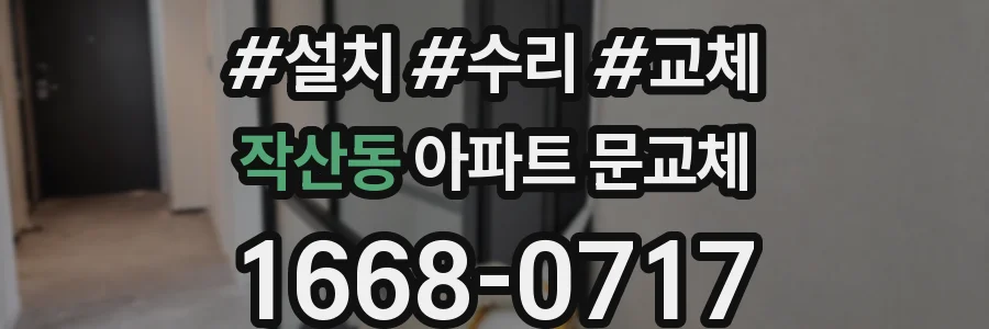 작산동 아파트 문교체