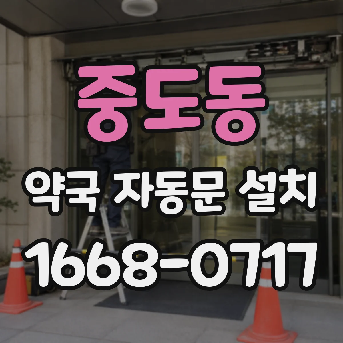 중도동 약국 자동문 설치