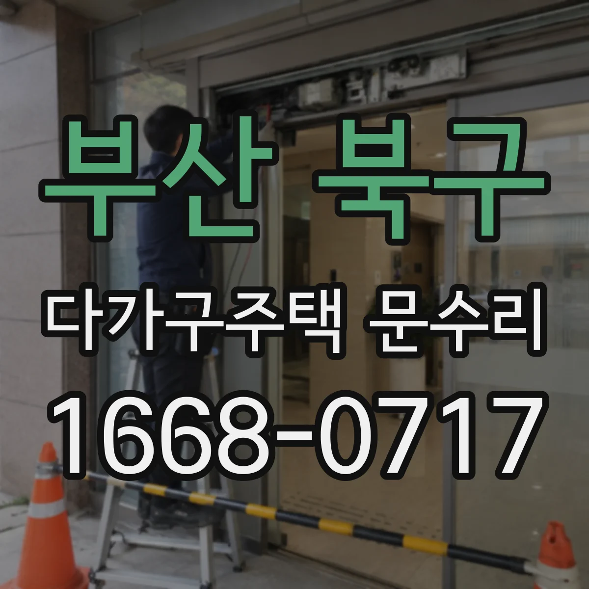 부산 북구 다가구주택 문수리 배터리 부족 경고등 뜨면 교체 시점