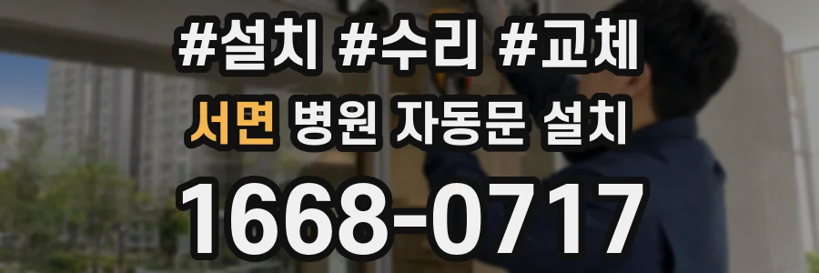 서면 병원 자동문 설치
