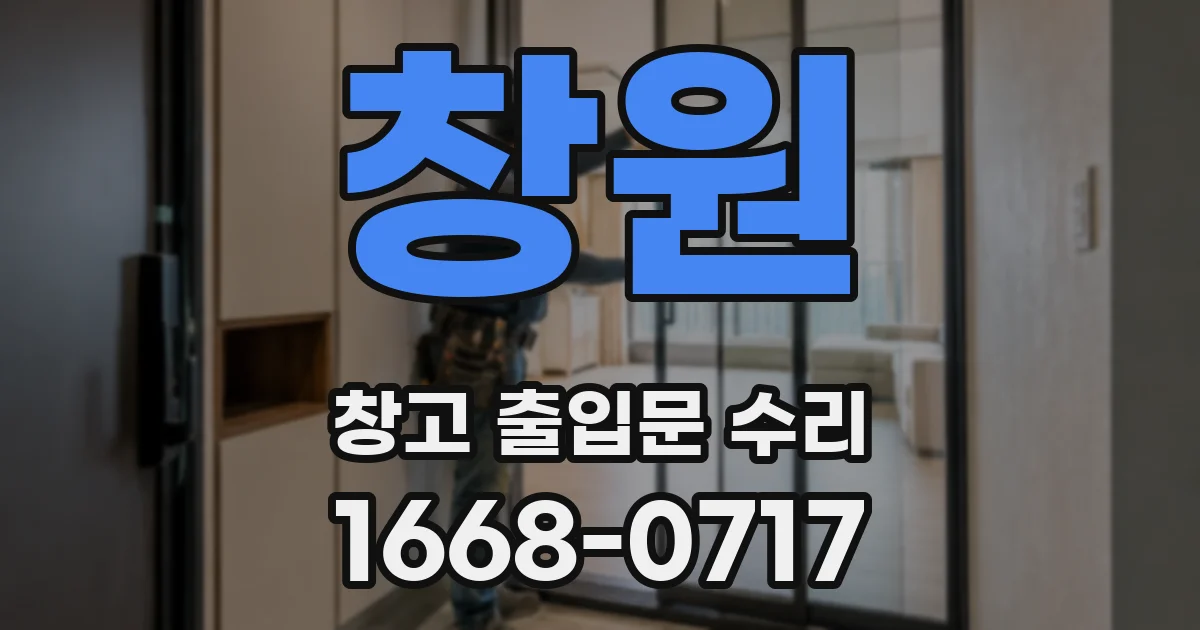 창원 창고 출입문 수리