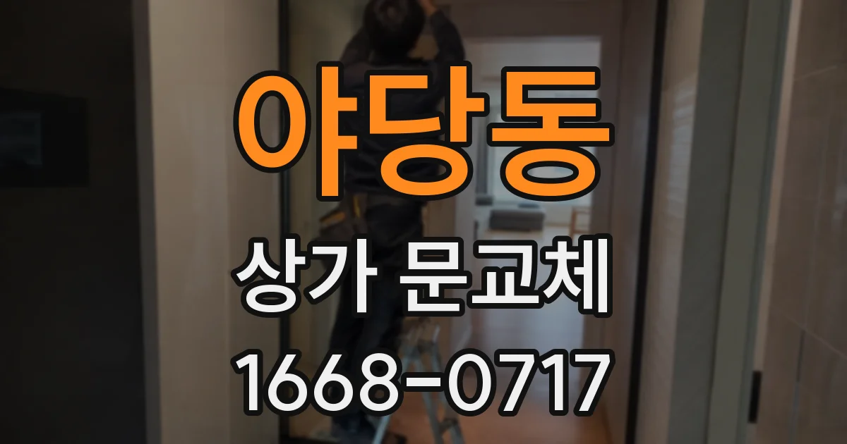야당동 상가 문교체
