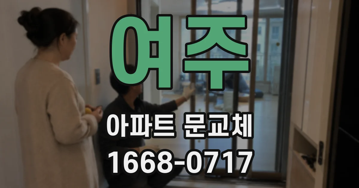 여주 아파트 문교체