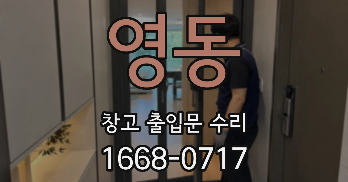 영동 창고 출입문 수리