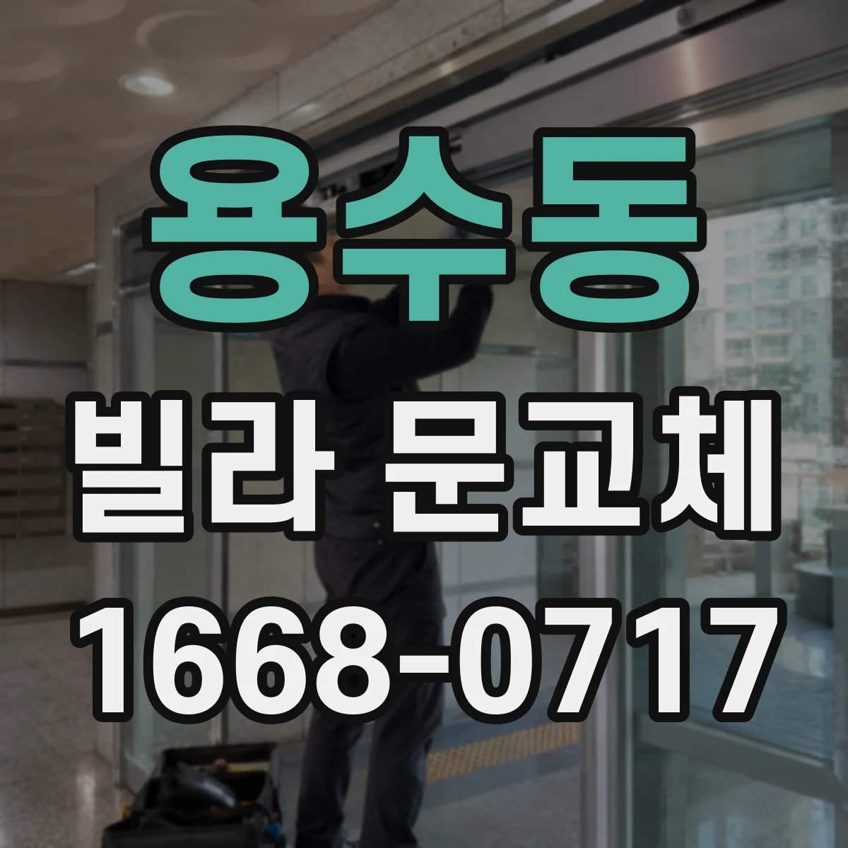 용수동 빌라 문교체