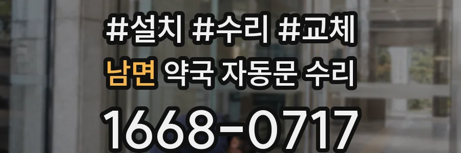 남면 약국 자동문 수리