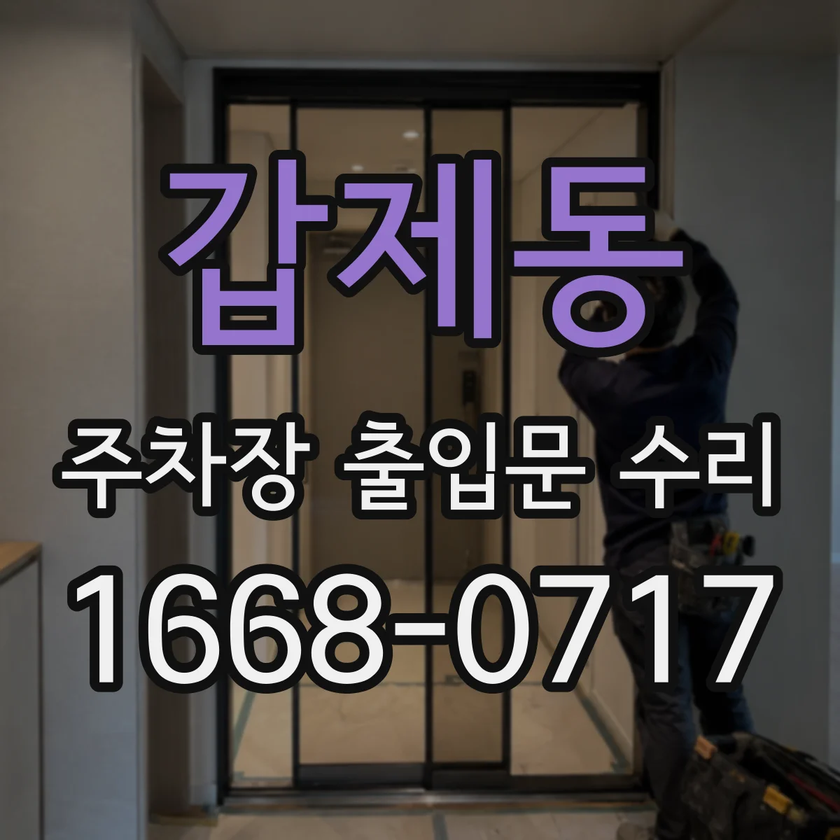 갑제동 주차장 출입문 수리