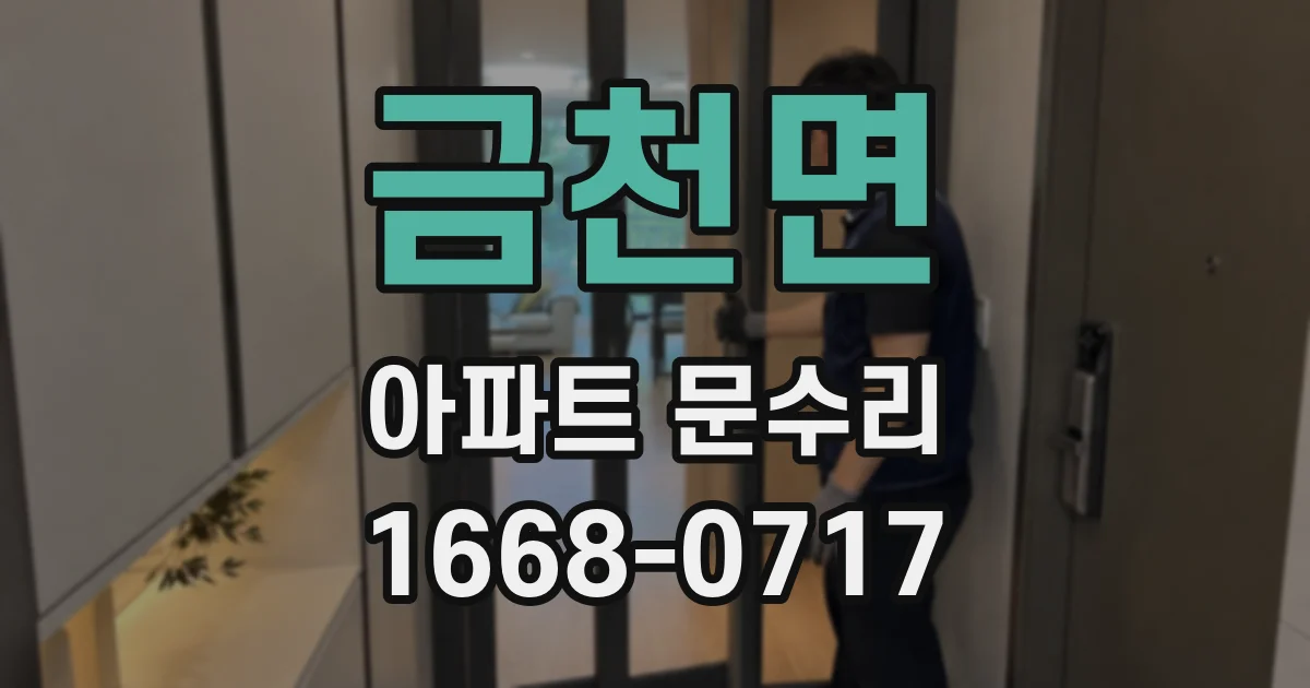 금천면 아파트 문수리