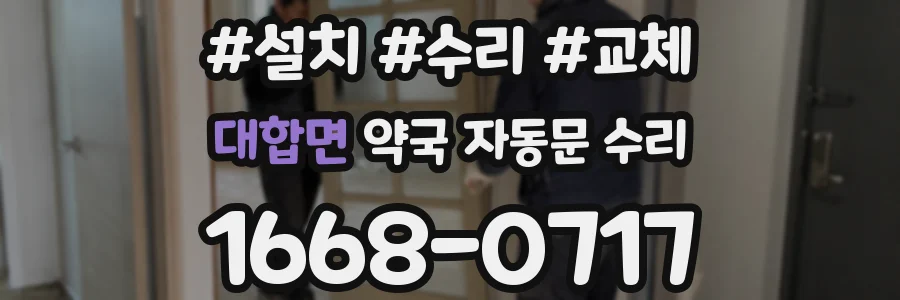 대합면 약국 자동문 수리