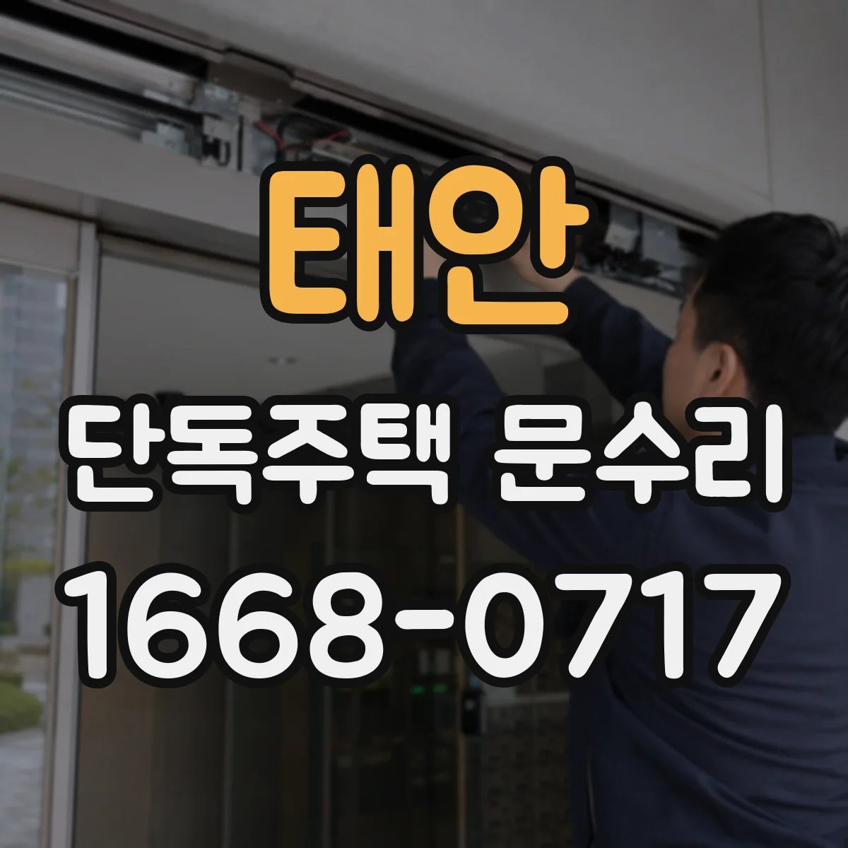 태안 단독주택 문수리 스마트 도어락이 얼굴·지문을 못 읽을 때 조치