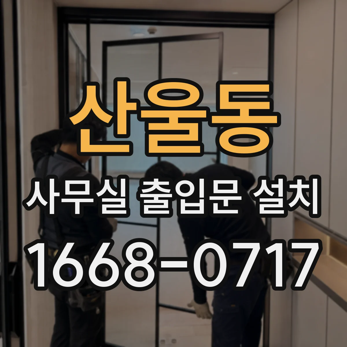 산울동 사무실 출입문 설치