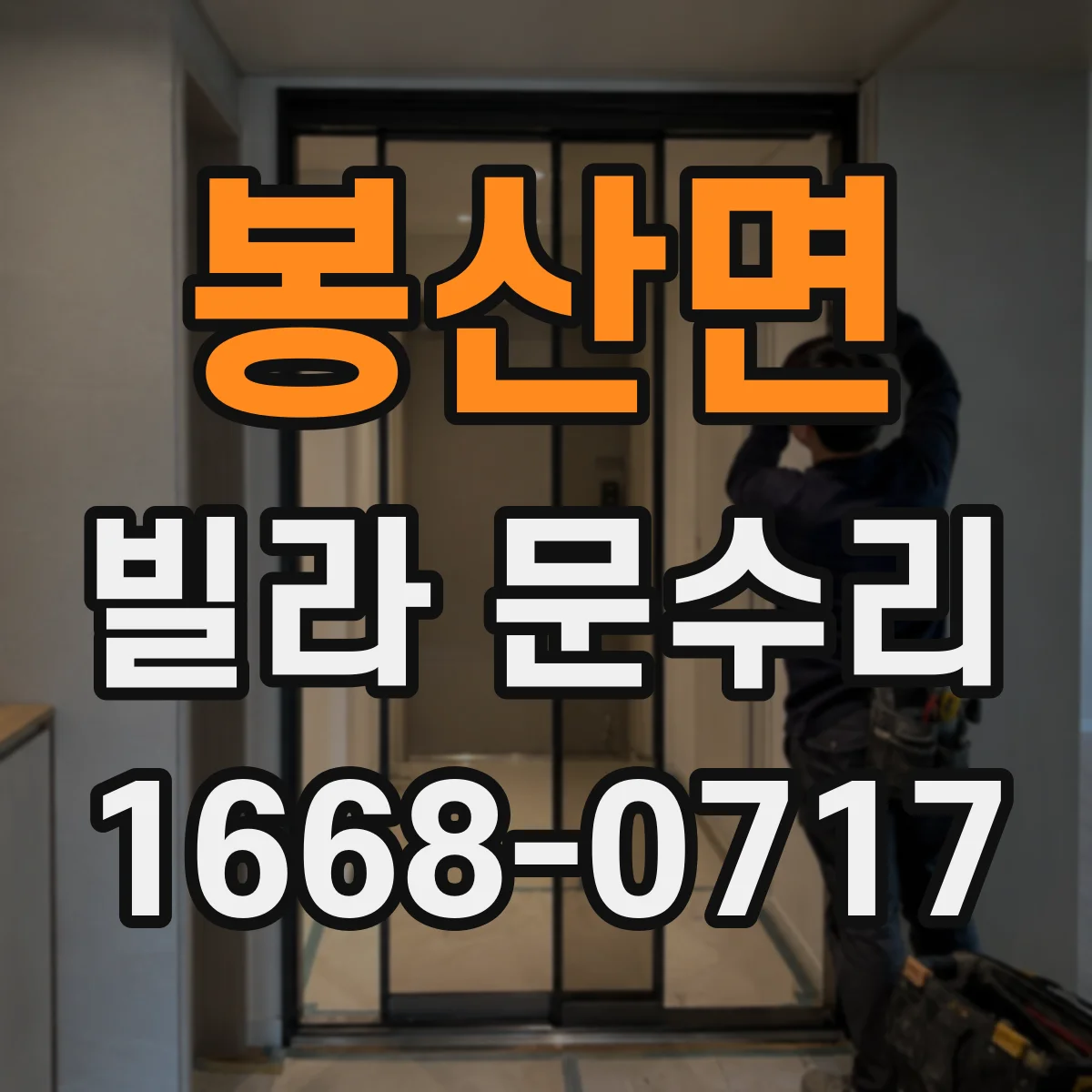 봉산면 빌라 문수리