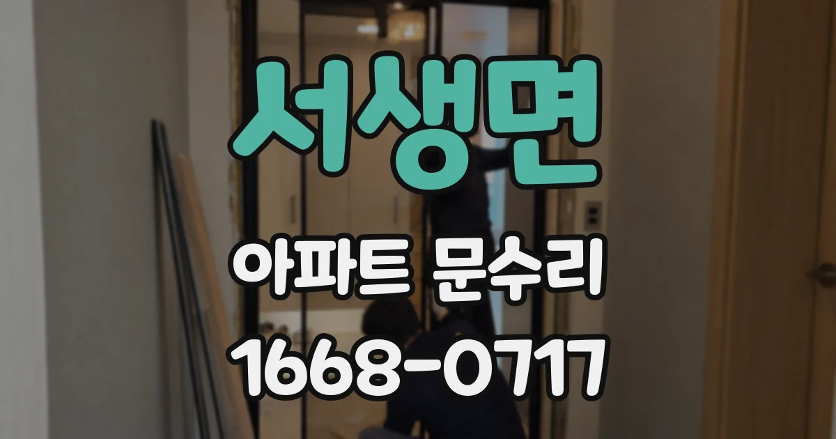 서생면 아파트 문수리