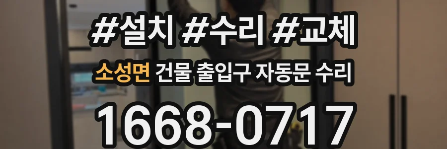 소성면 건물 출입구 자동문 수리
