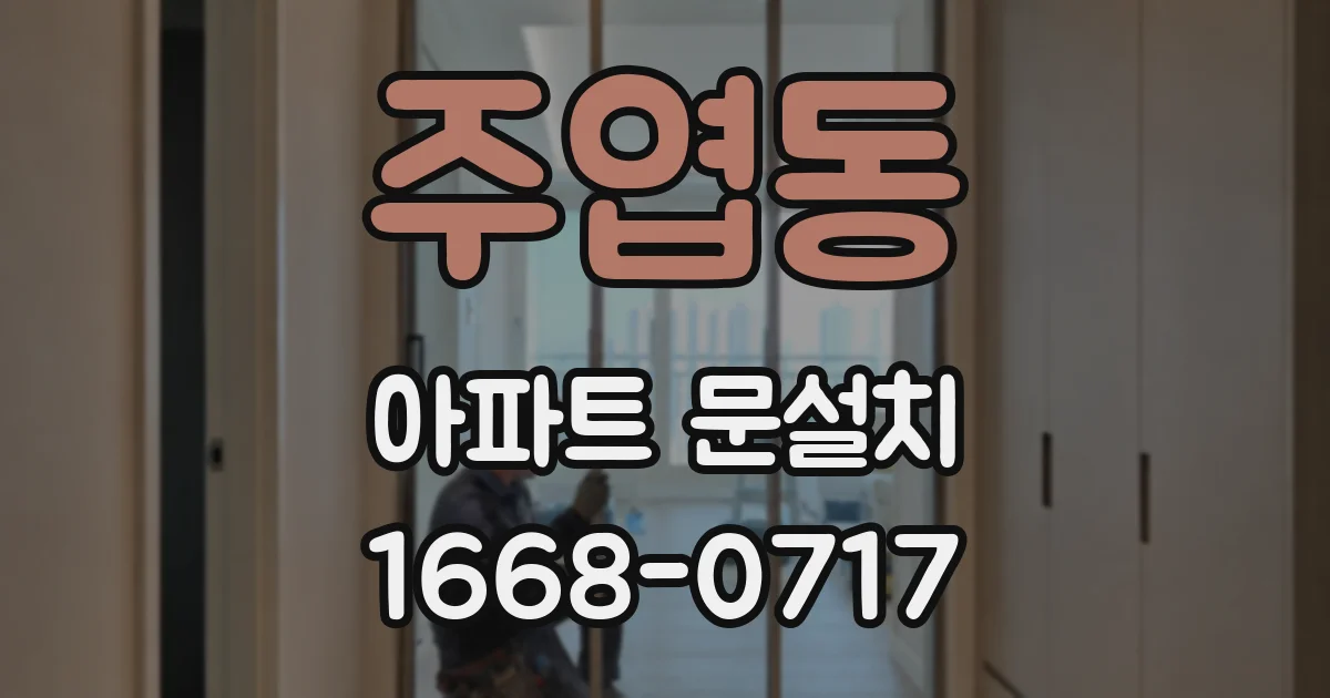 주엽동 아파트 문설치