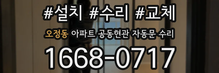 오정동 아파트 공동현관 자동문 수리