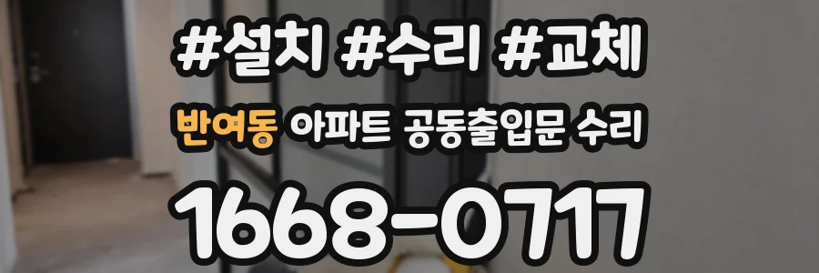반여동 아파트 공동출입문 수리