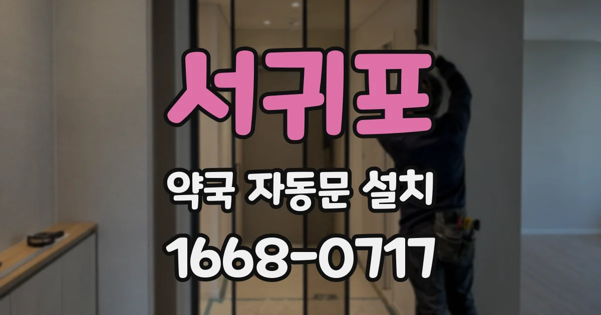 서귀포 약국 자동문 설치