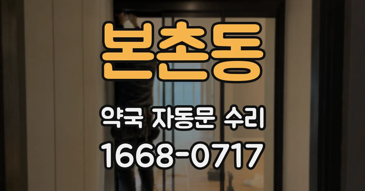 본촌동 약국 자동문 수리