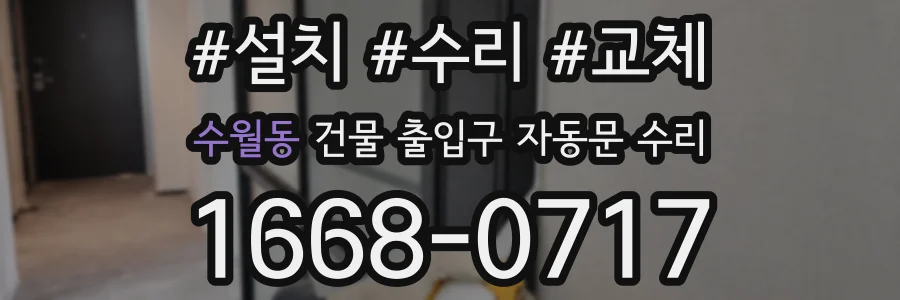 수월동 건물 출입구 자동문 수리