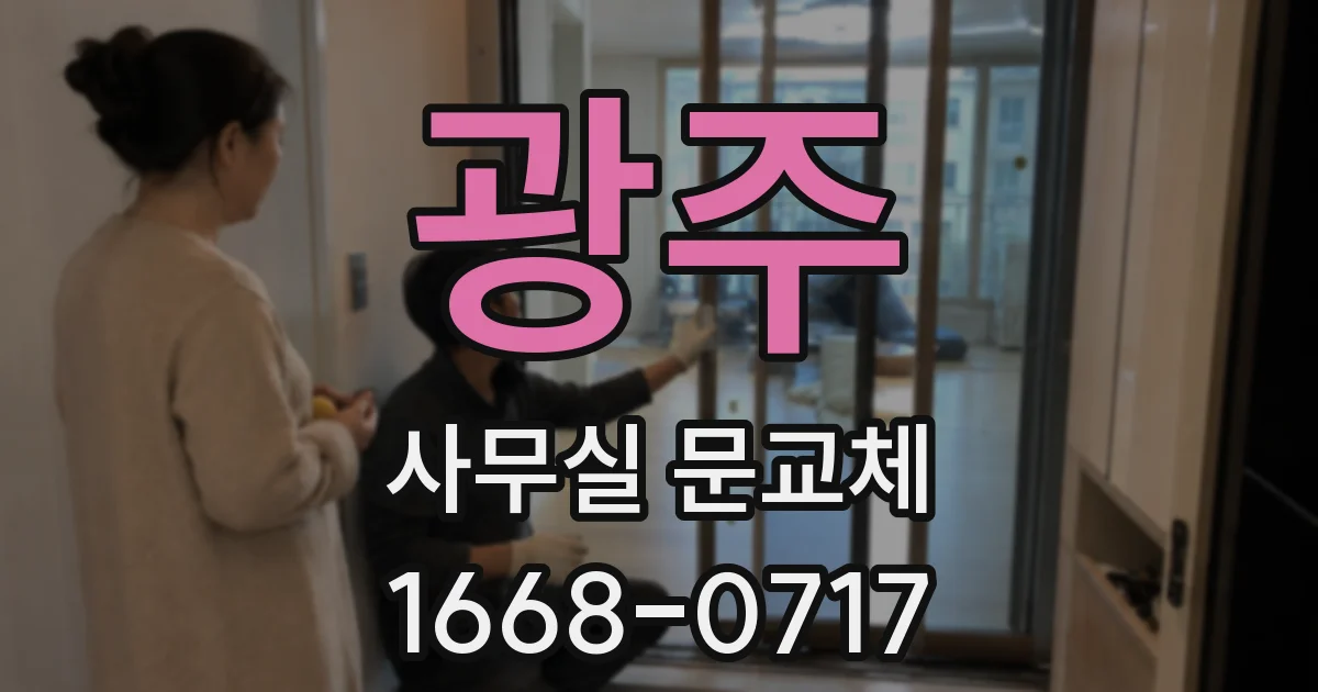 광주 사무실 문교체