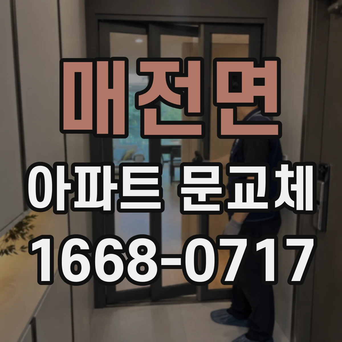 매전면 아파트 문교체