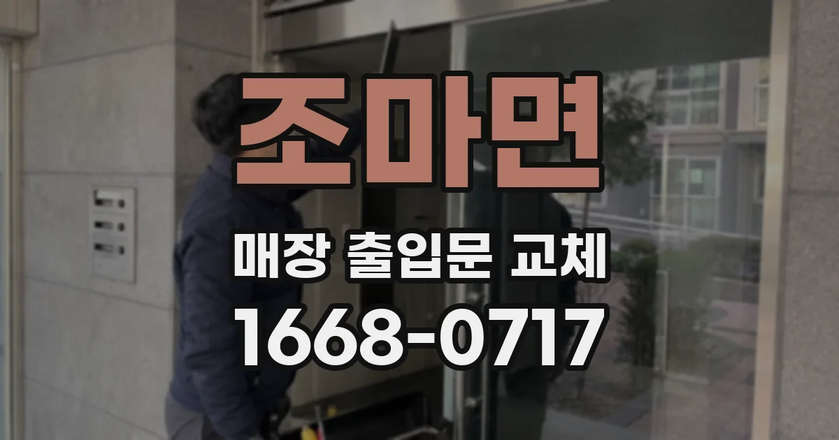 조마면 매장 출입문 교체