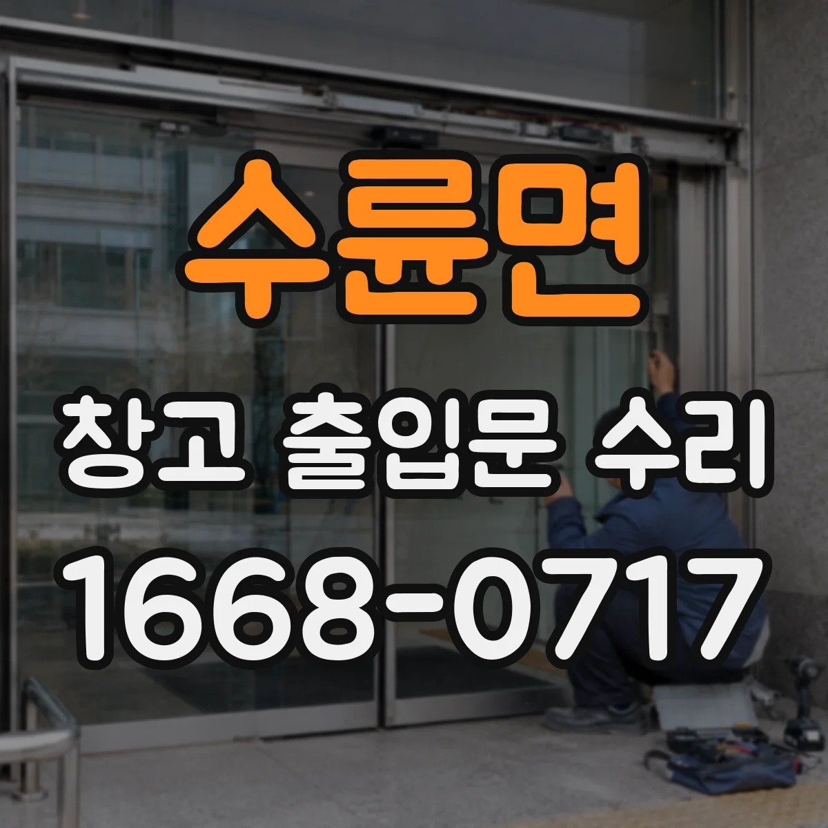 수륜면 창고 출입문 수리