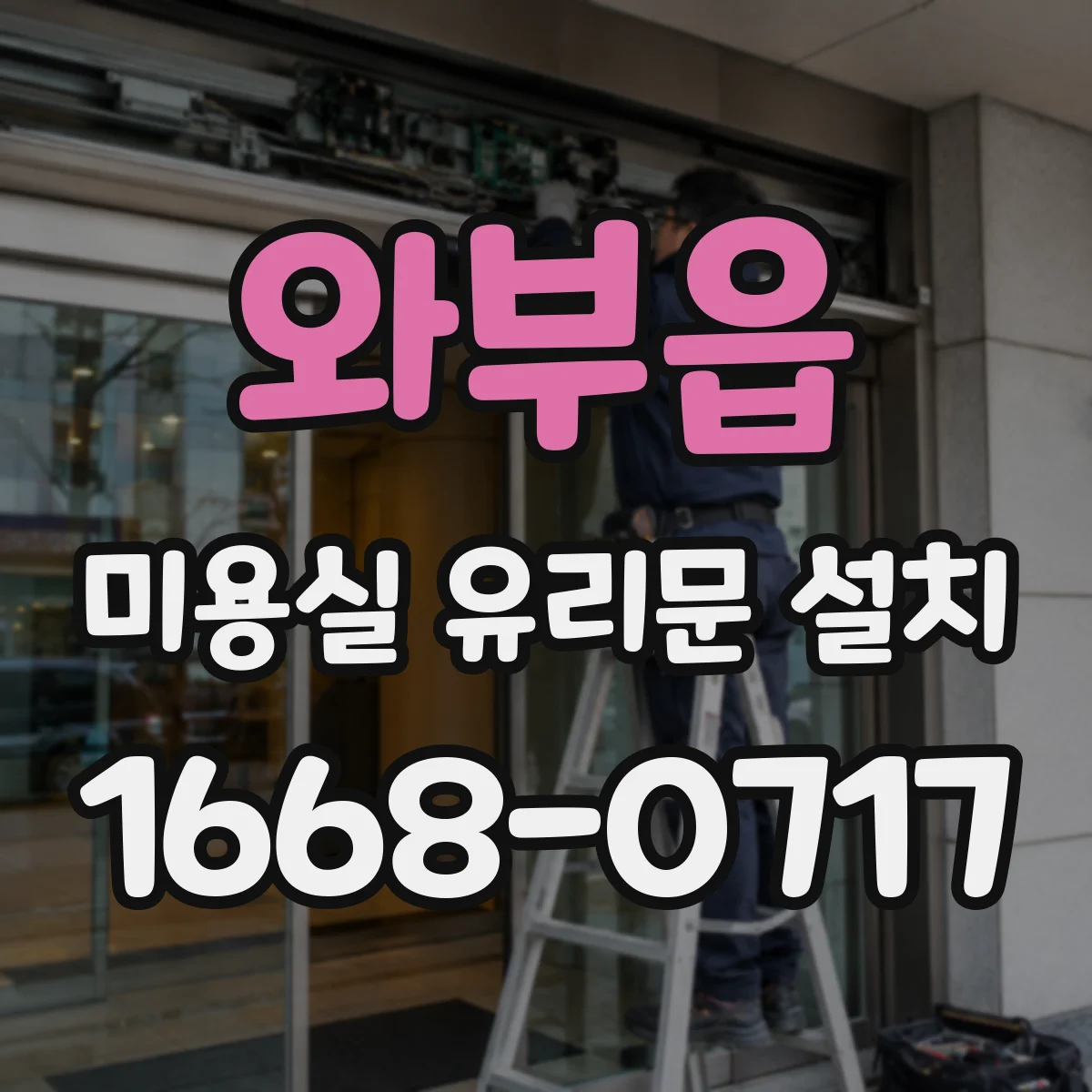 와부읍 미용실 유리문 설치
