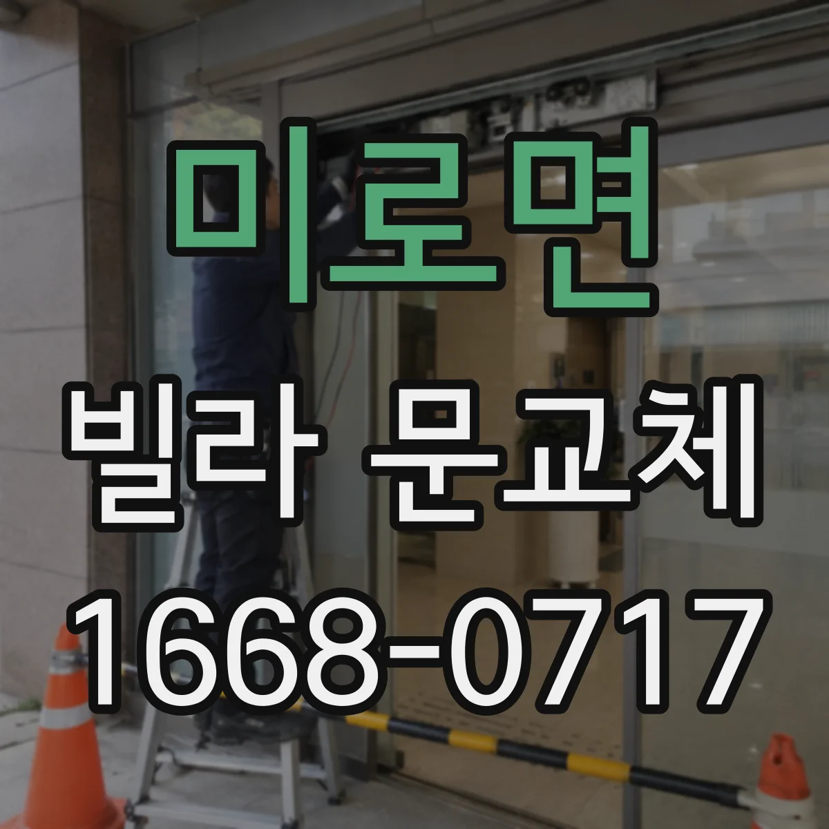 미로면 빌라 문교체