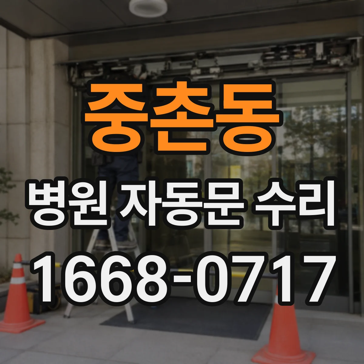 중촌동 병원 자동문 수리