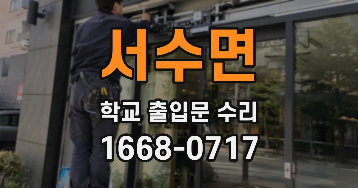 서수면 학교 출입문 수리