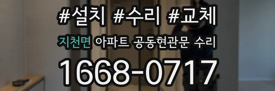지천면 아파트 공동현관문 수리