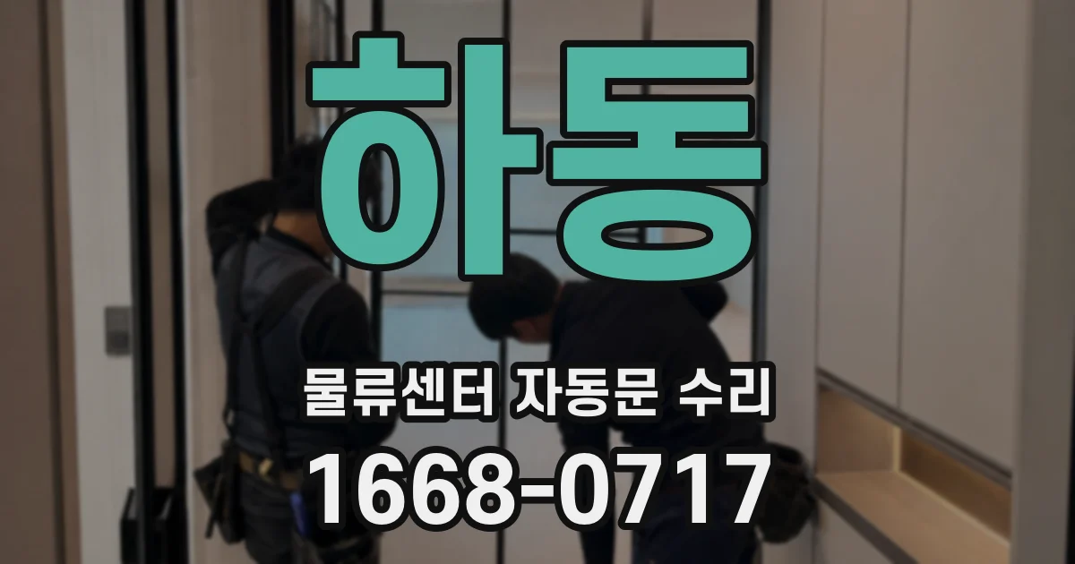 하동 물류센터 자동문 수리