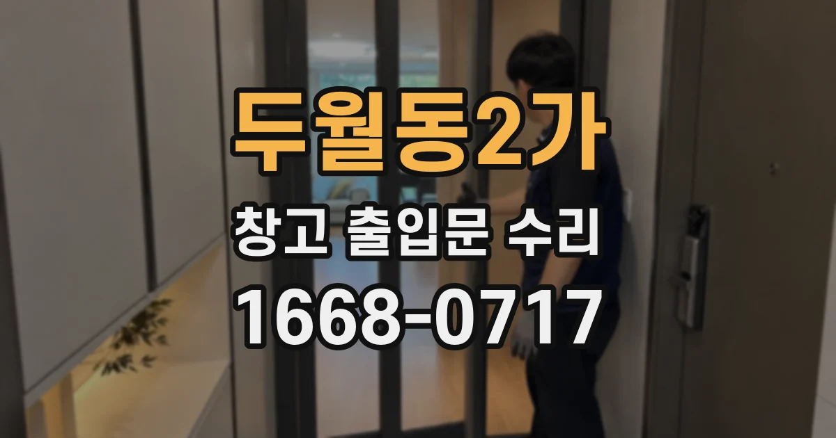 두월동2가 창고 출입문 수리