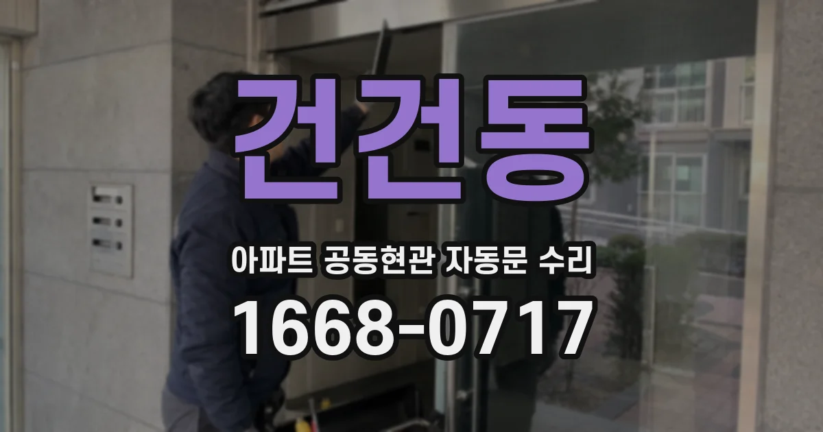 건건동 아파트 공동현관 자동문 수리