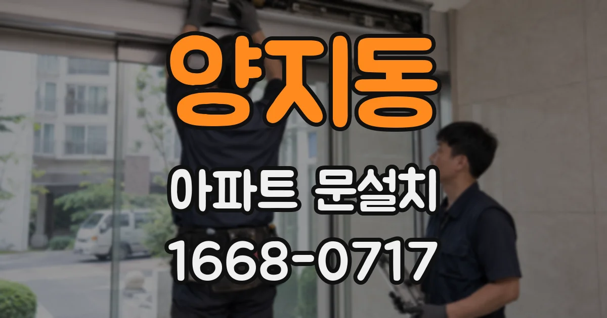 양지동 아파트 문설치