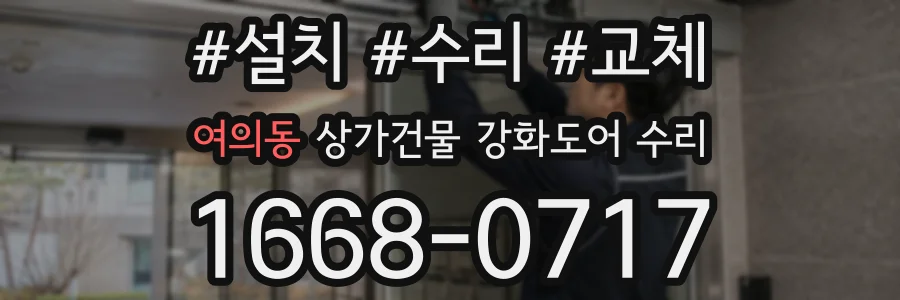 여의동 상가건물 강화도어 수리
