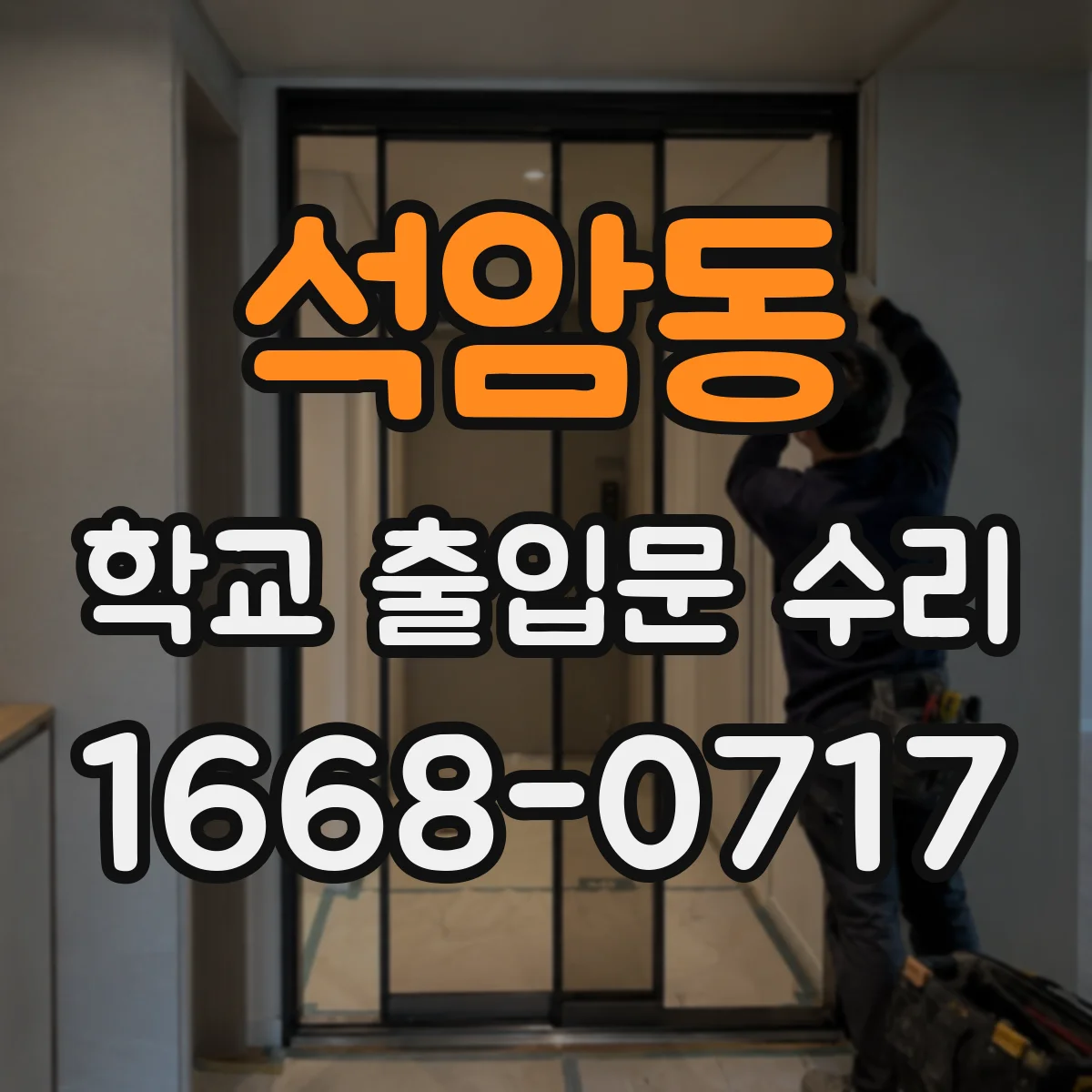 석암동 학교 출입문 수리