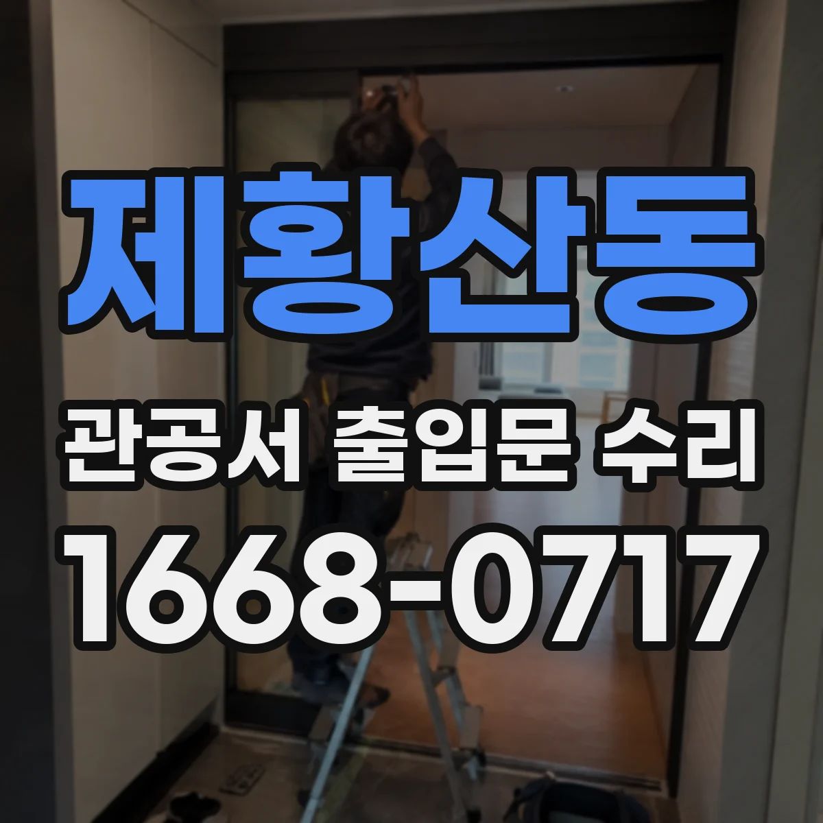 제황산동 관공서 출입문 수리