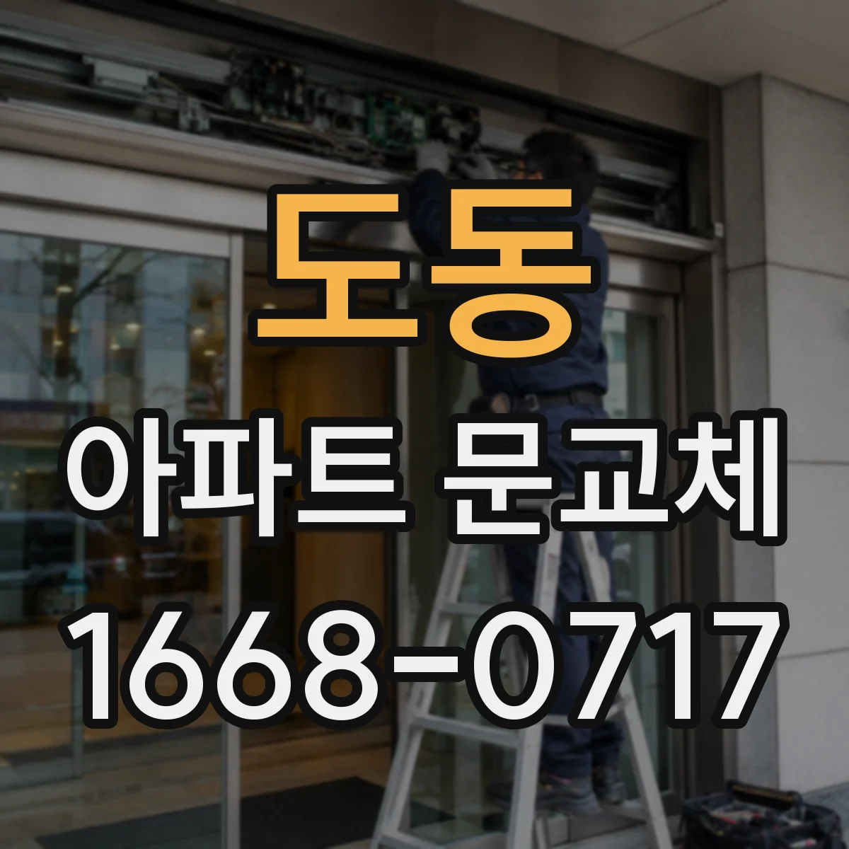 도동 아파트 문교체