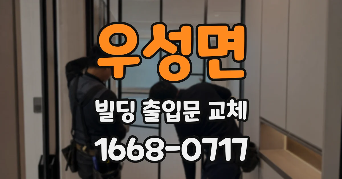 우성면 빌딩 출입문 교체