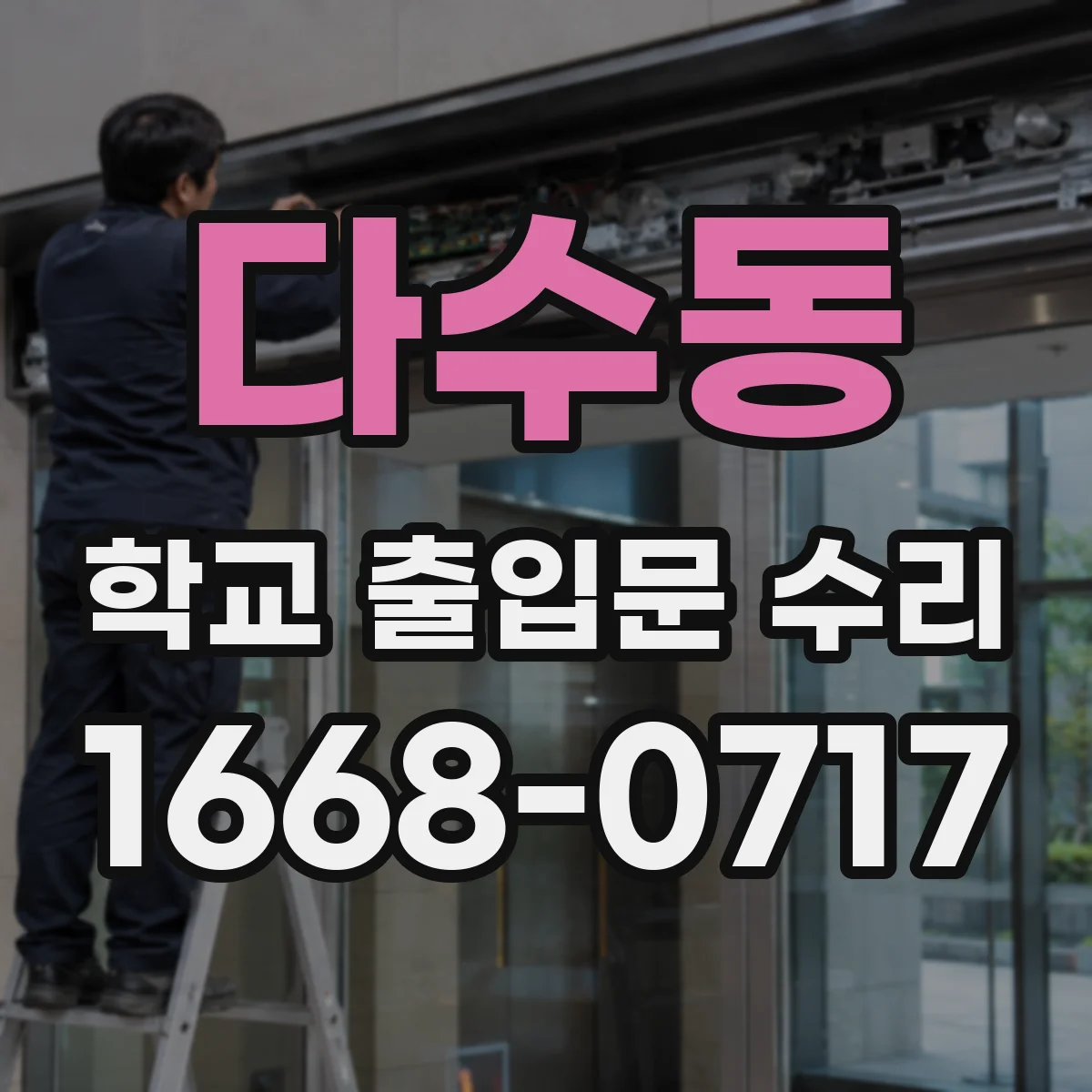 다수동 학교 출입문 수리