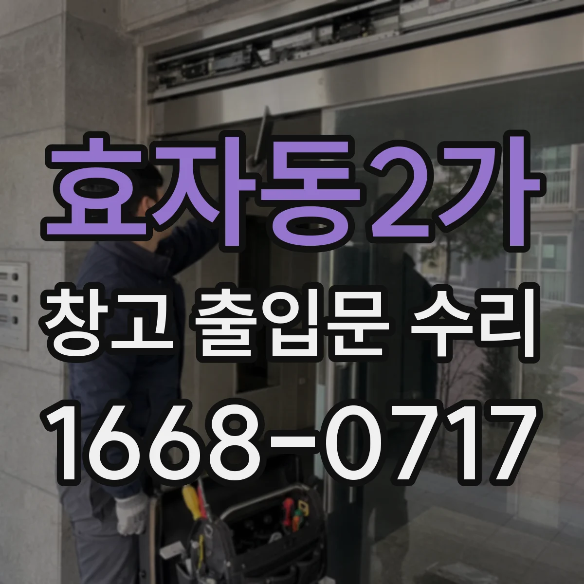 효자동2가 창고 출입문 수리