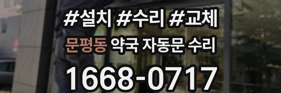 문평동 약국 자동문 수리
