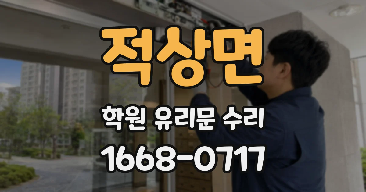적상면 학원 유리문 수리