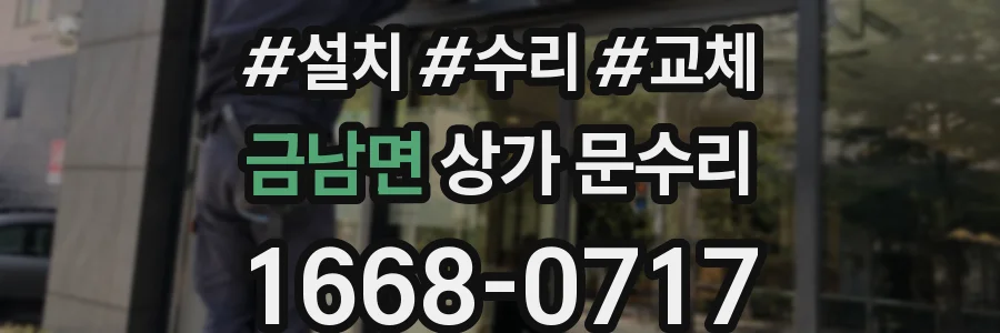 금남면 상가 문수리