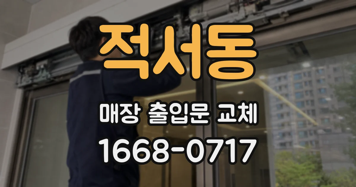 적서동 매장 출입문 교체