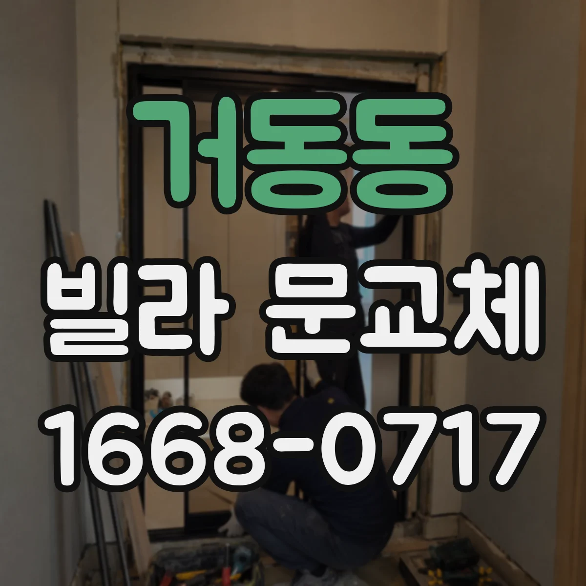 거동동 빌라 문교체
