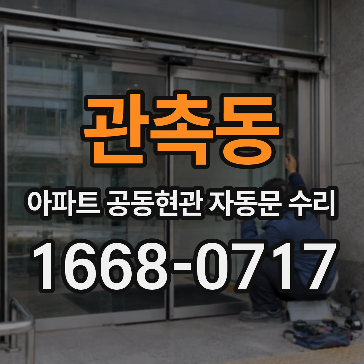 관촉동 아파트 공동현관 자동문 수리